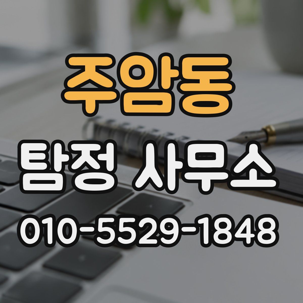 주암동 탐정 사무소
