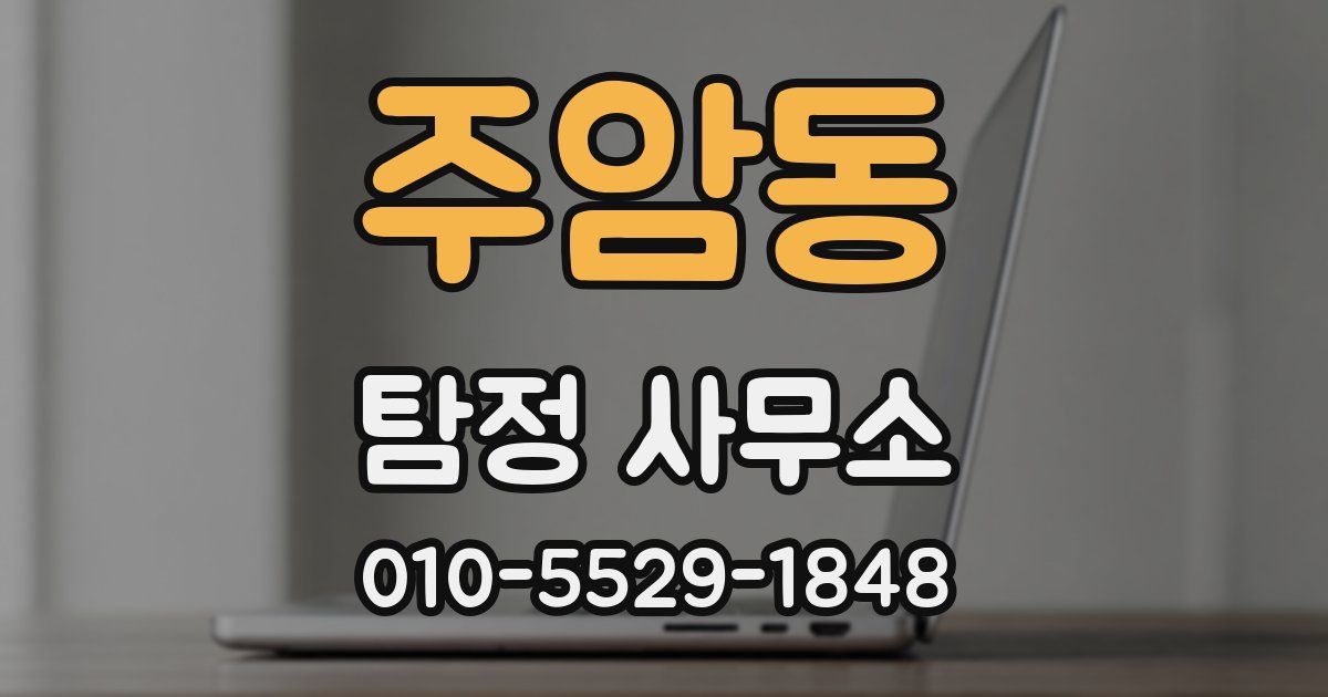 주암동 탐정 사무소