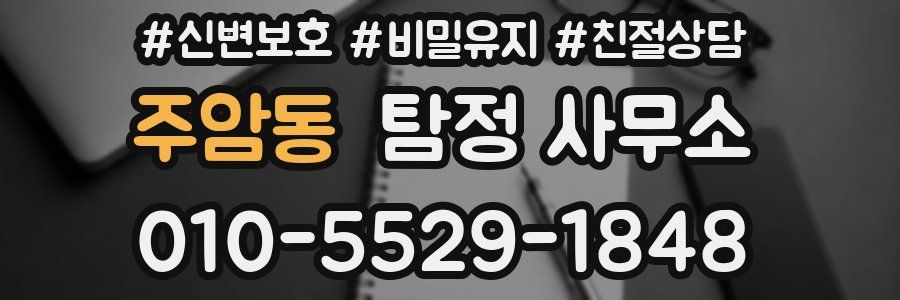 주암동 탐정 사무소