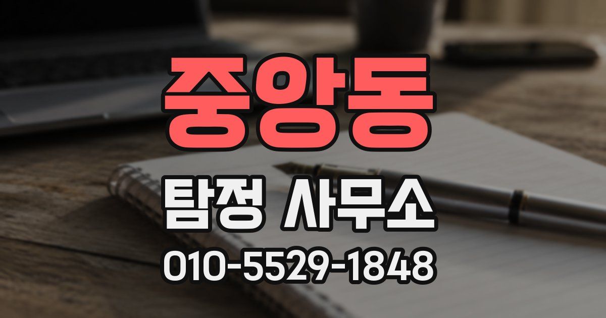 중앙동 탐정 사무소