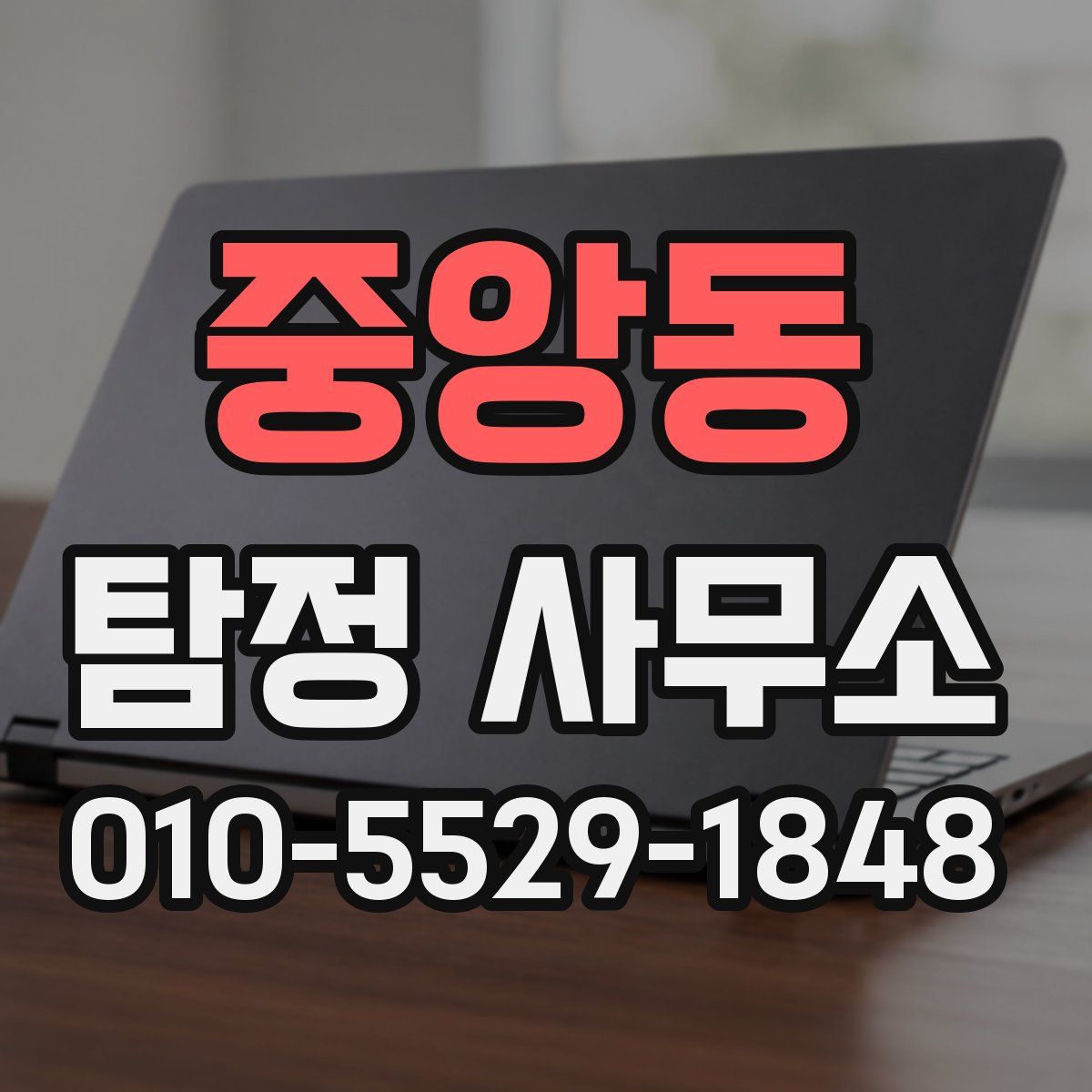 중앙동 탐정 사무소