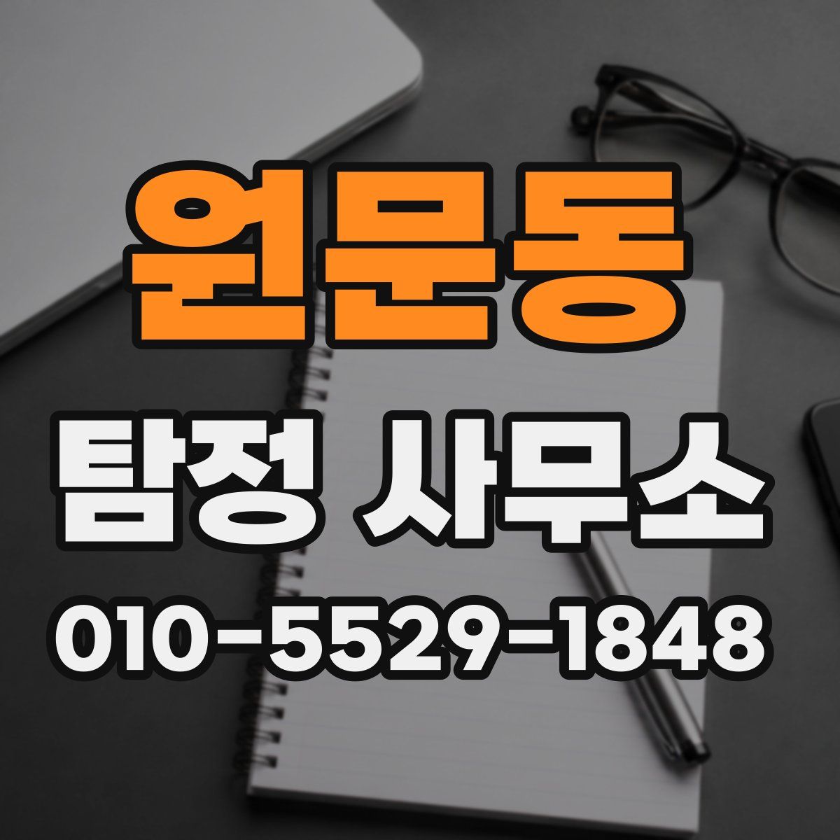 원문동 탐정 사무소
