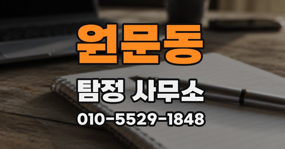 원문동 탐정 사무소
