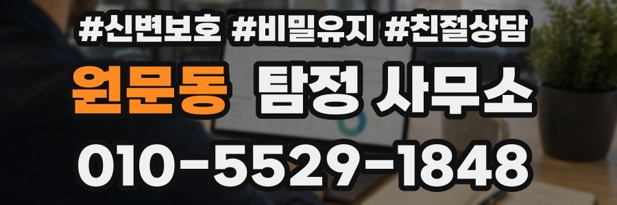원문동 탐정 사무소