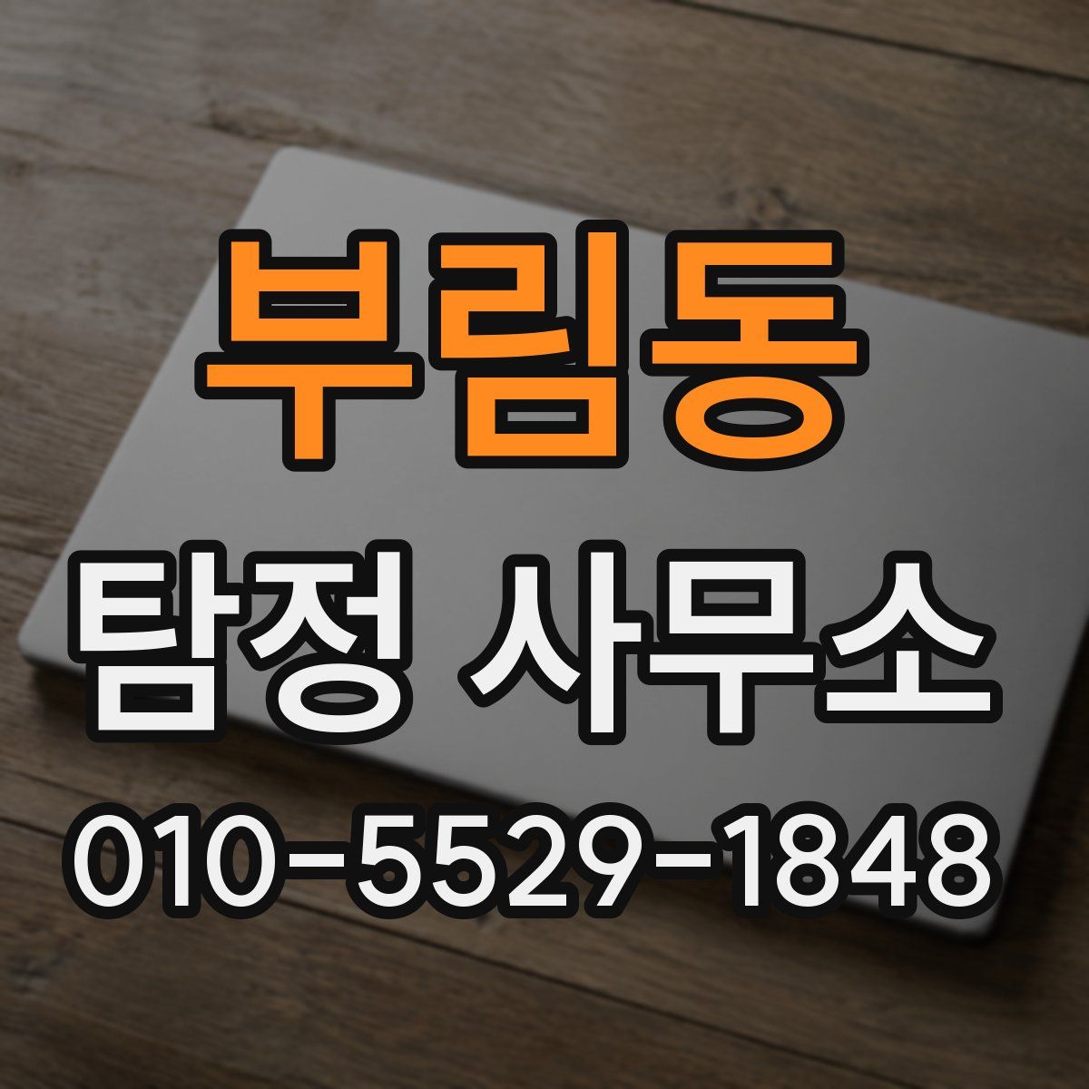 부림동 탐정 사무소