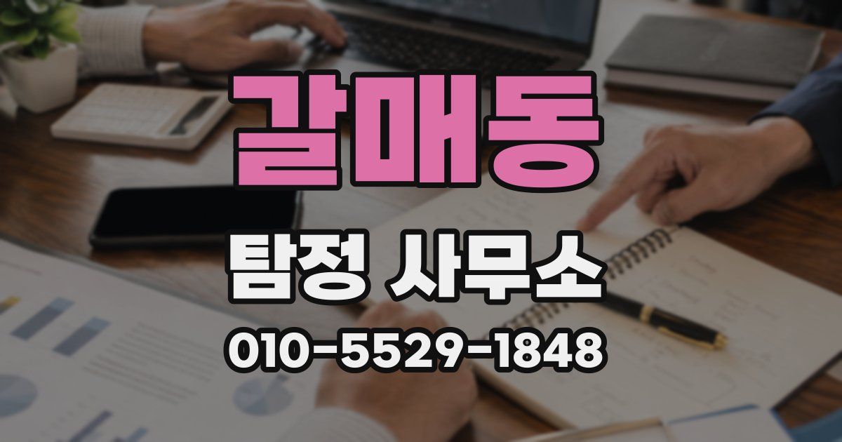 갈매동 탐정 사무소