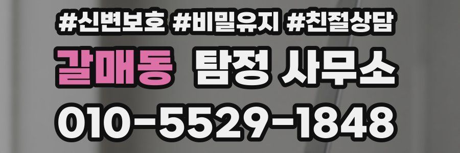 갈매동 탐정 사무소