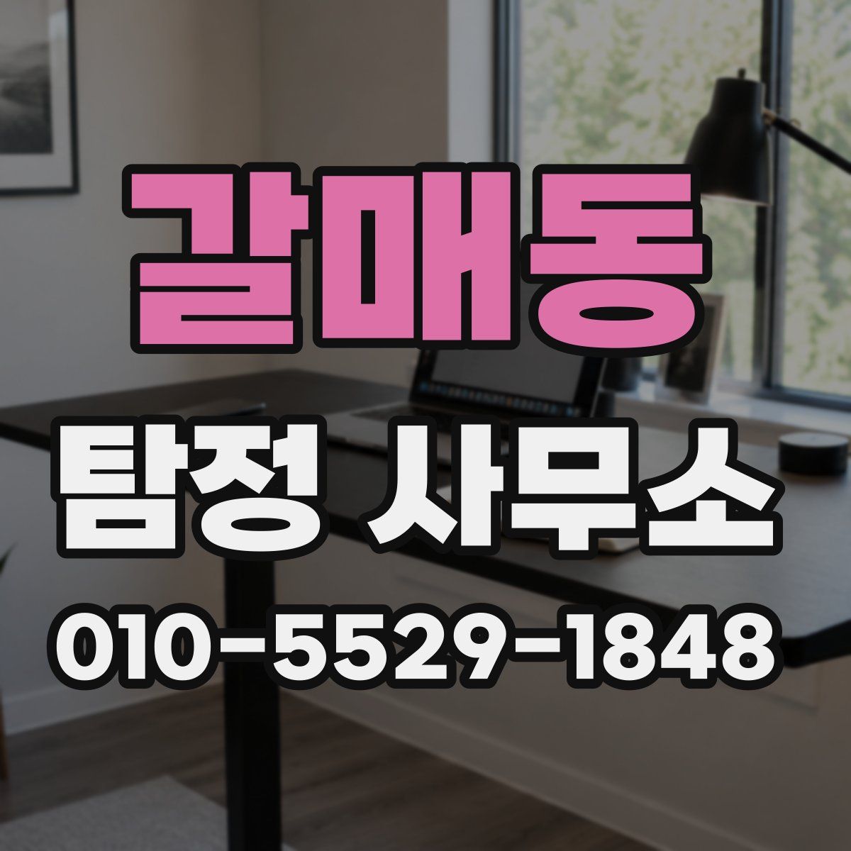 갈매동 탐정 사무소