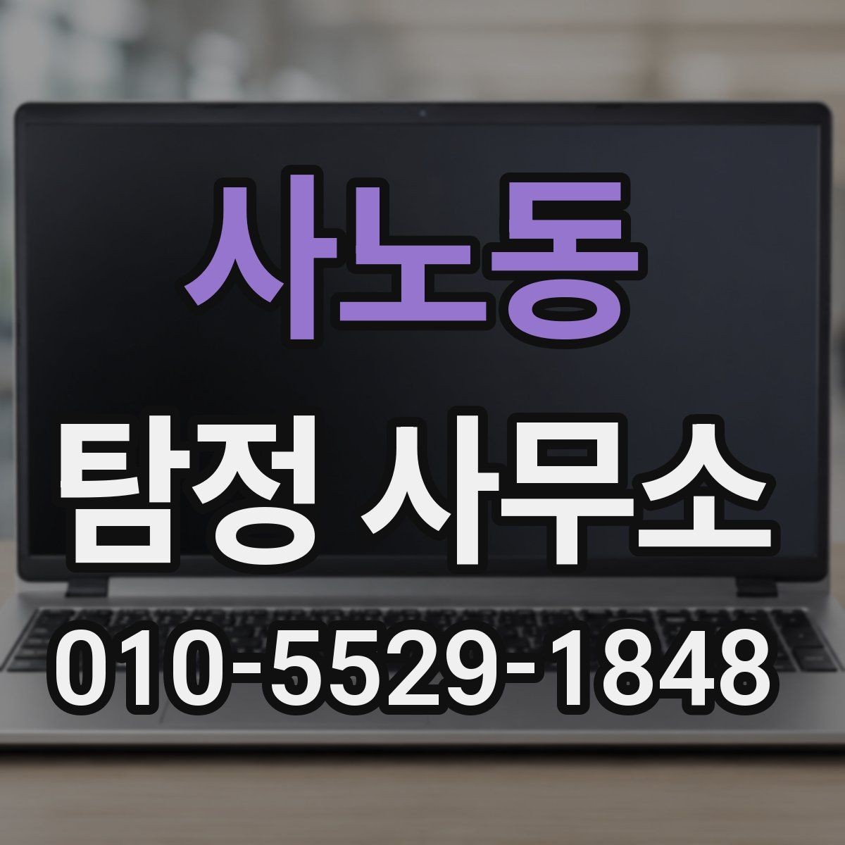 사노동 탐정 사무소 이용 시 자주 묻는 질문
