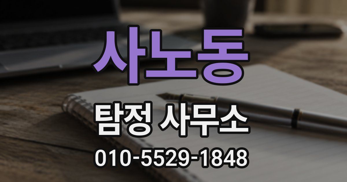사노동 탐정 사무소