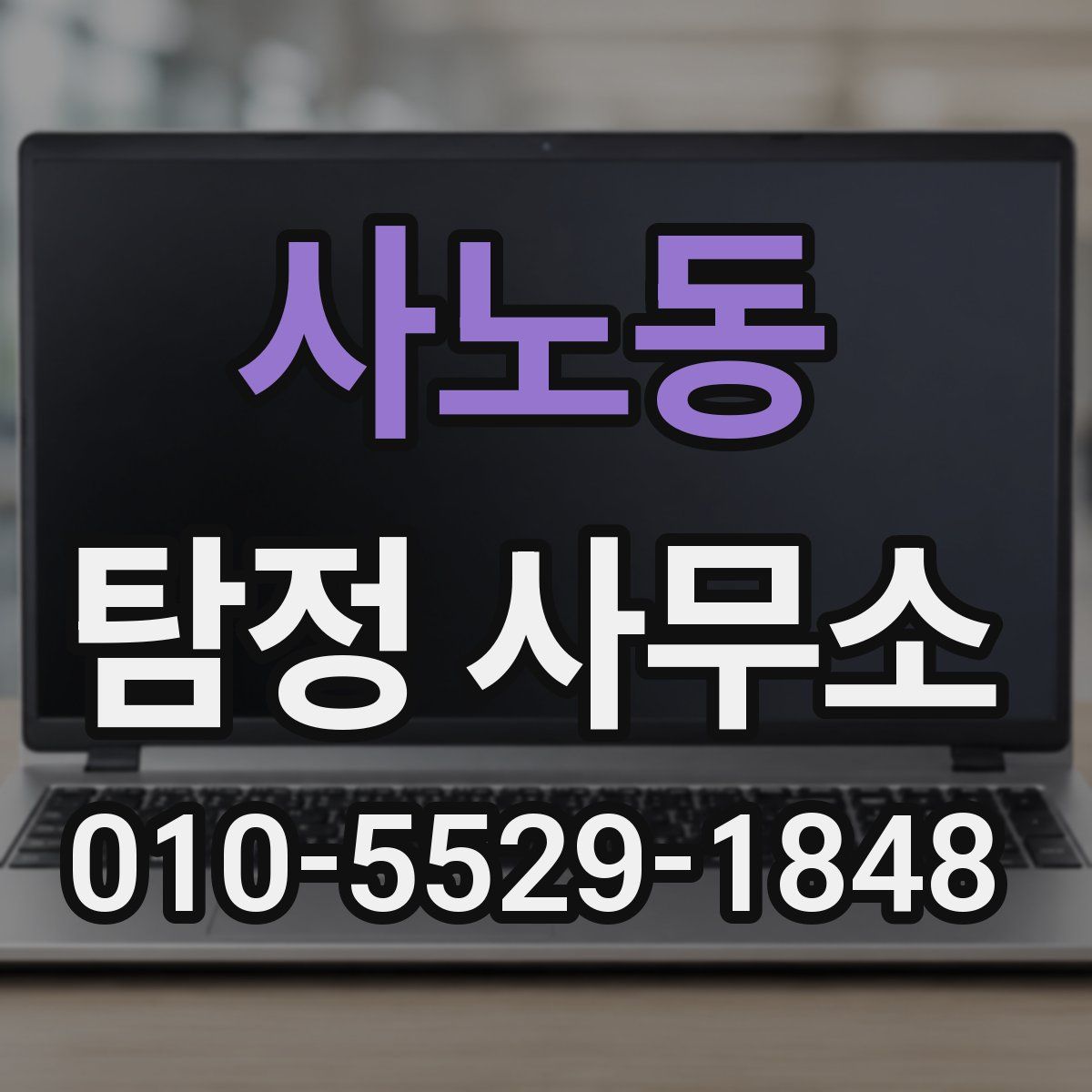 사노동 탐정 사무소