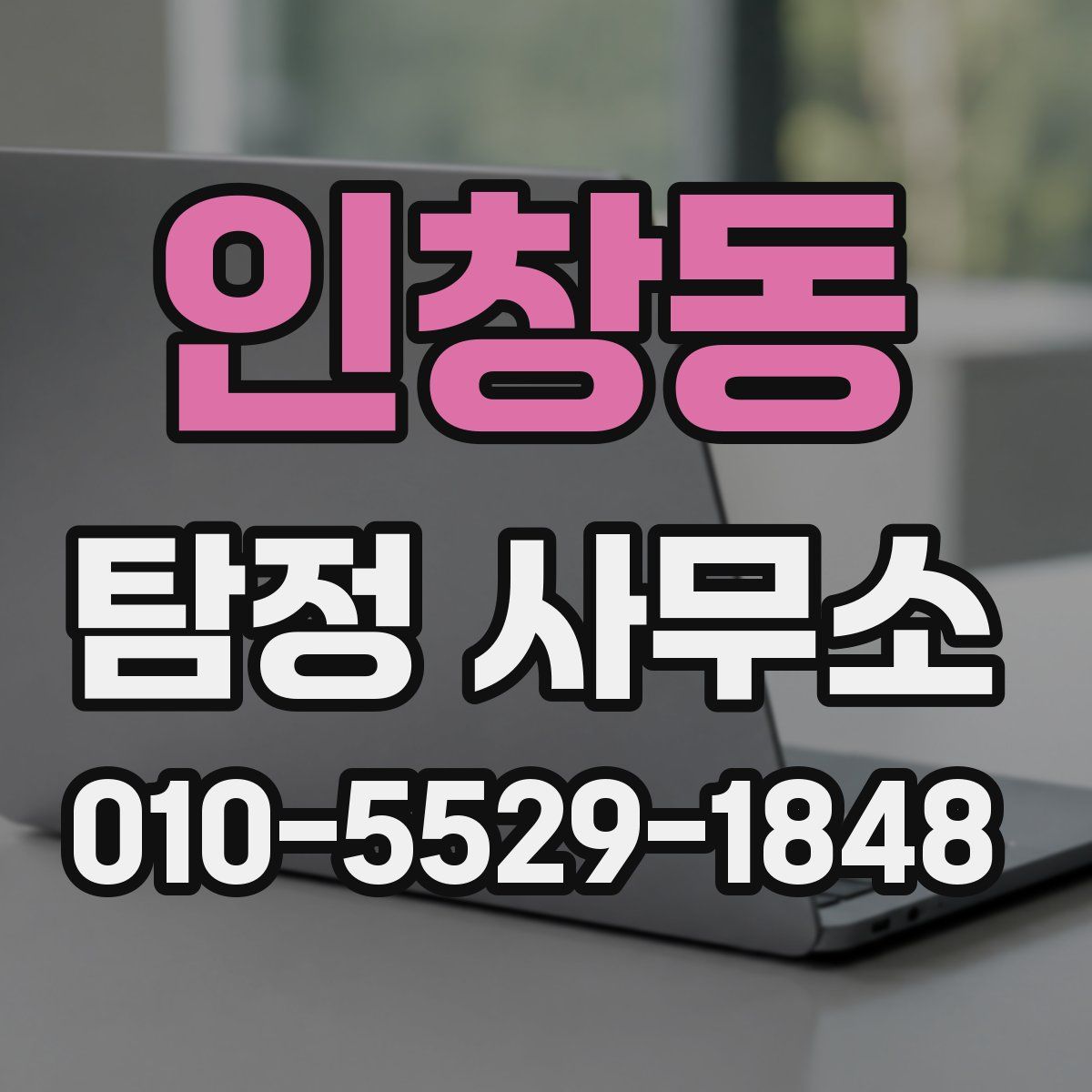 인창동 탐정 사무소