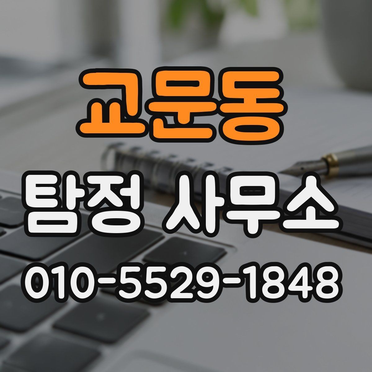 교문동 탐정 사무소 진행 기간과 비용의 상관관계