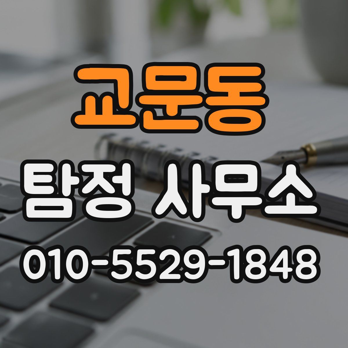 교문동 탐정 사무소