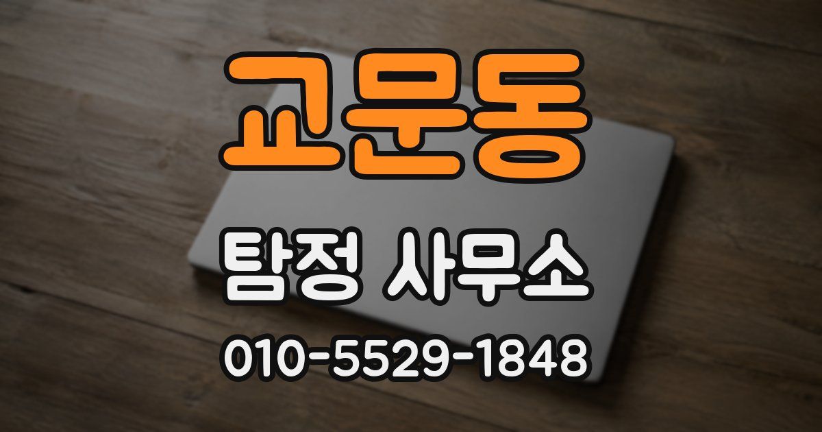 교문동 탐정 사무소