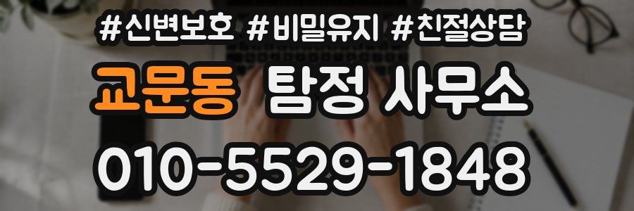 교문동 탐정 사무소