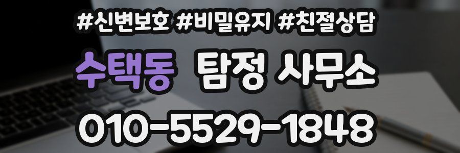 수택동 탐정 사무소