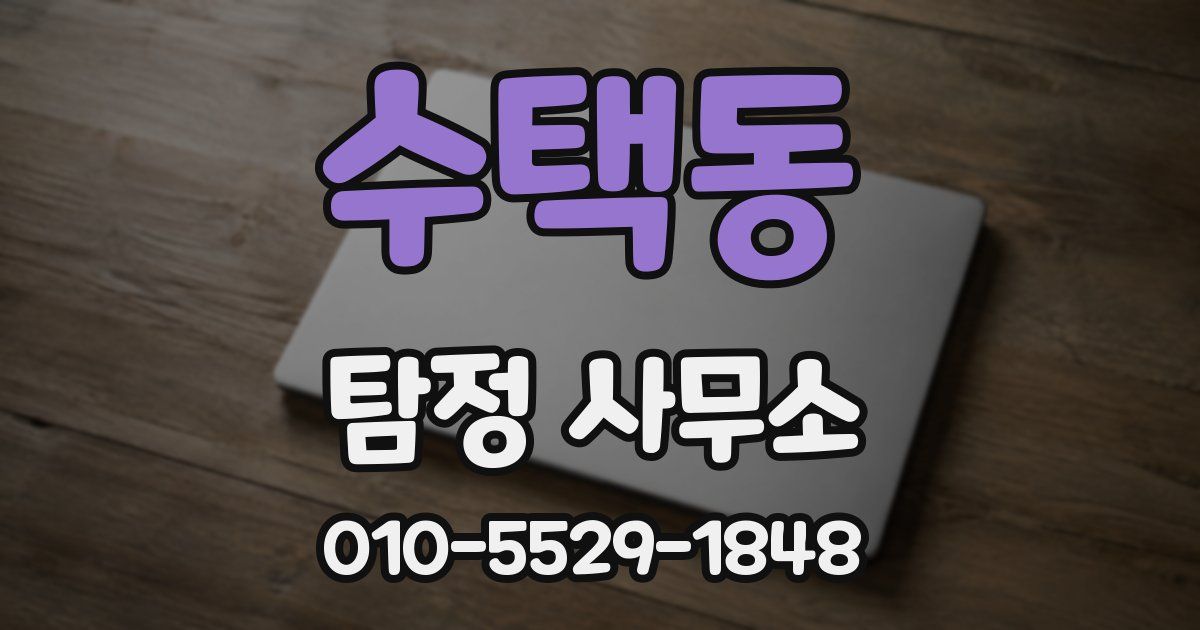 수택동 탐정 사무소