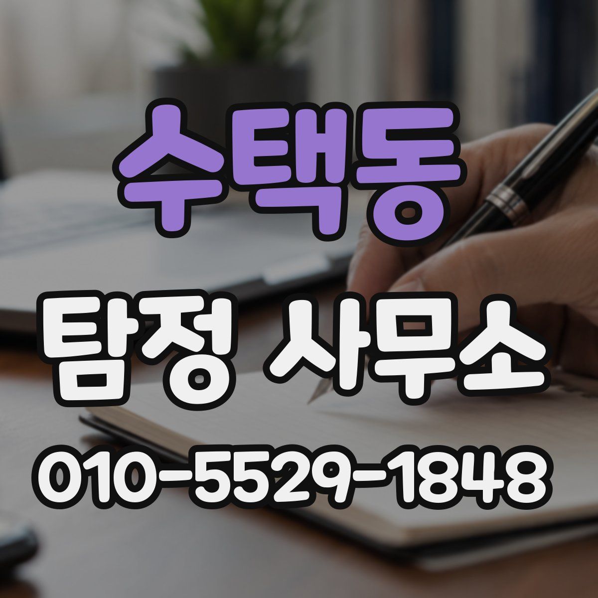 수택동 탐정 사무소