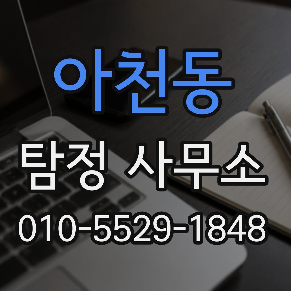 아천동 탐정 사무소