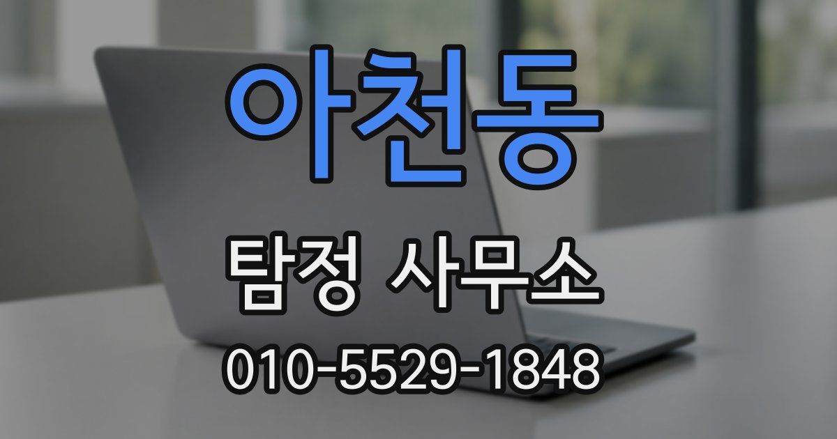 아천동 탐정 사무소