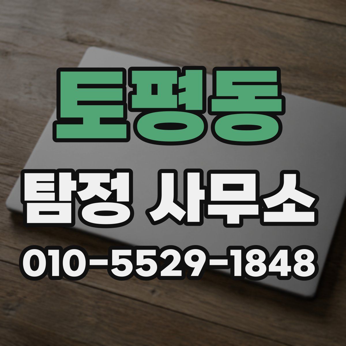 토평동 탐정 사무소