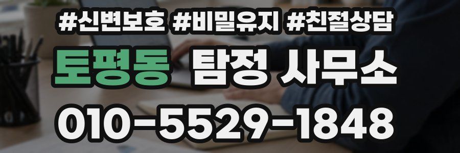 토평동 탐정 사무소