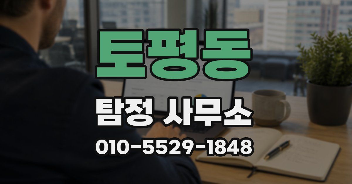 토평동 탐정 사무소