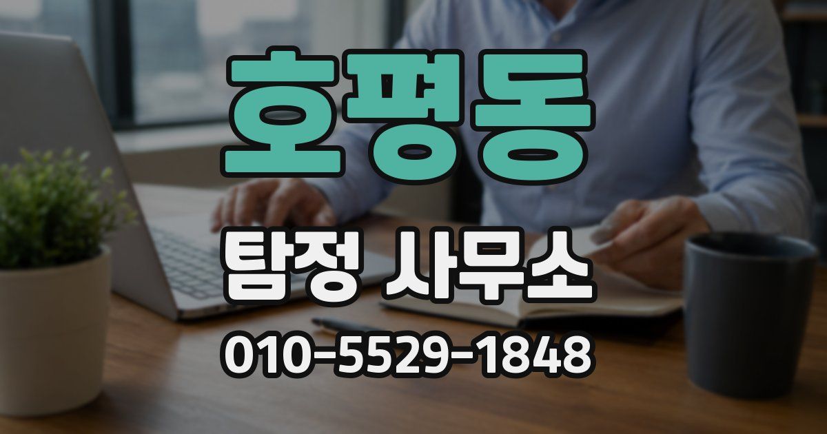 호평동 탐정 사무소