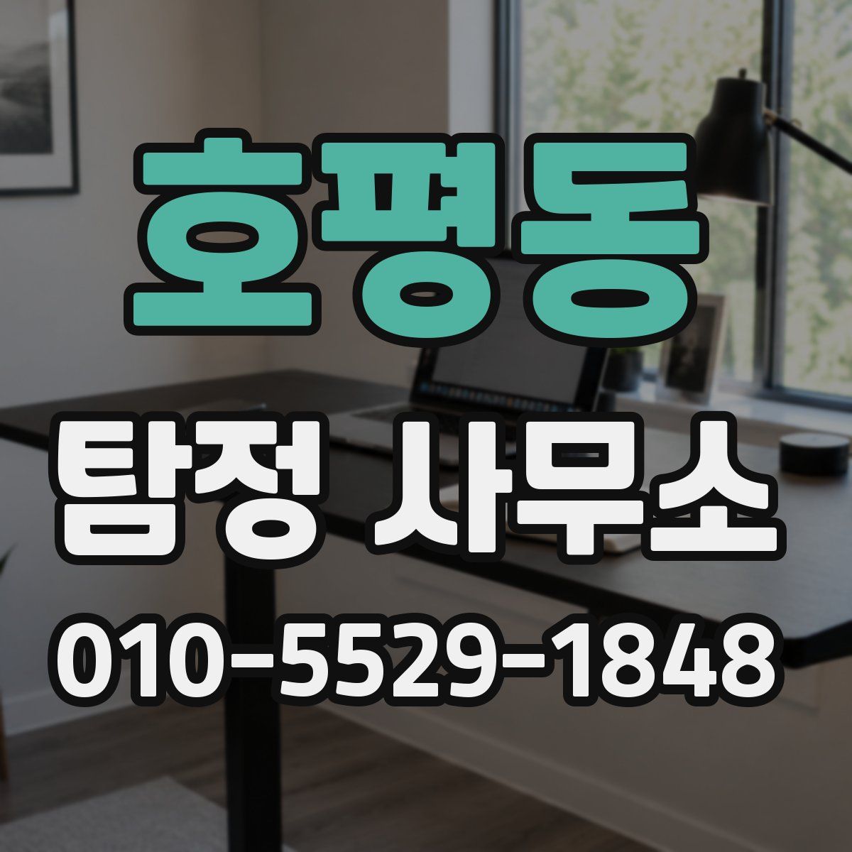 호평동 탐정 사무소