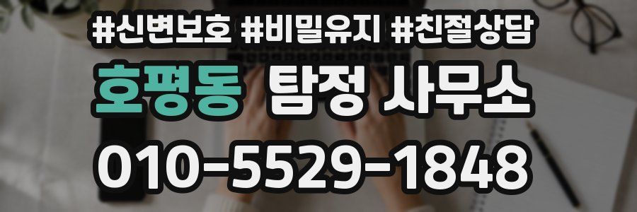호평동 탐정 사무소