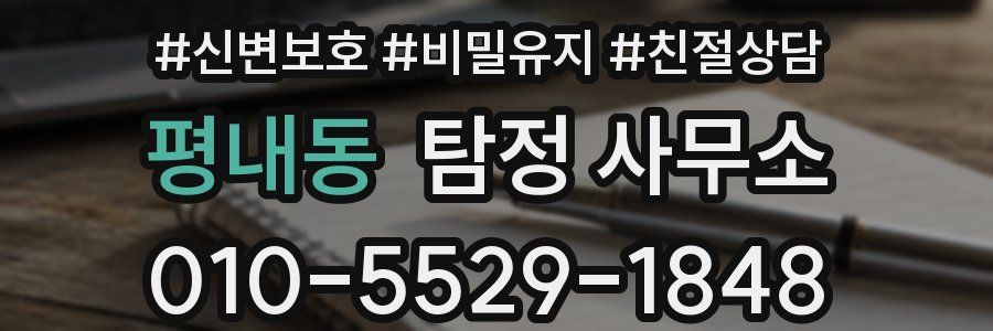 평내동 탐정 사무소
