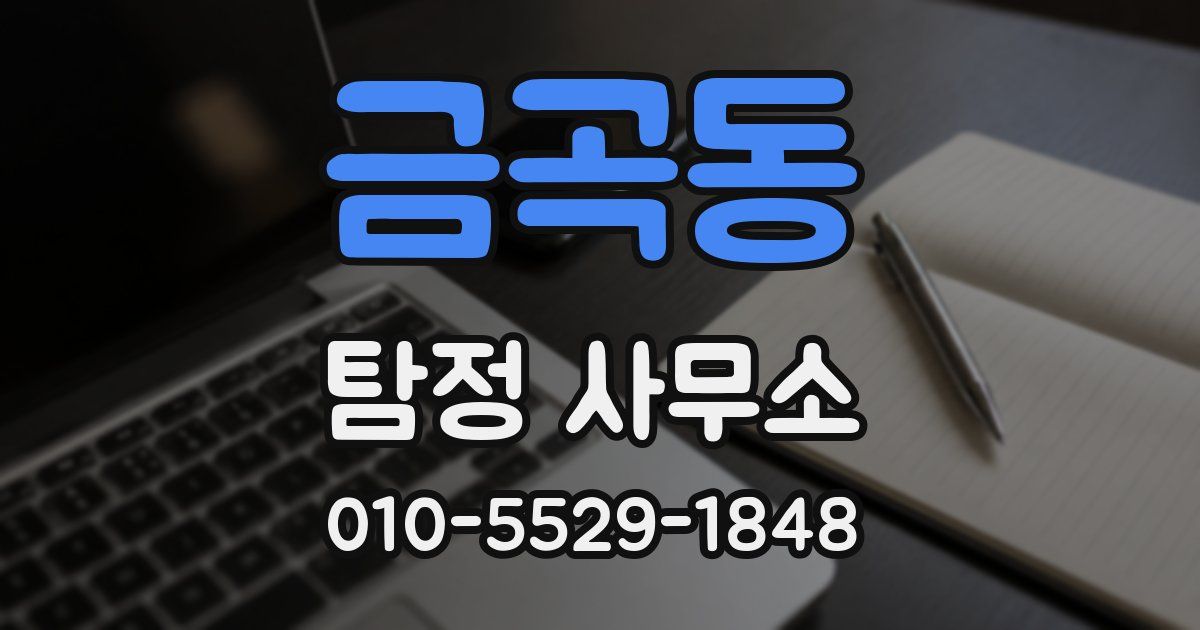 금곡동 탐정 사무소