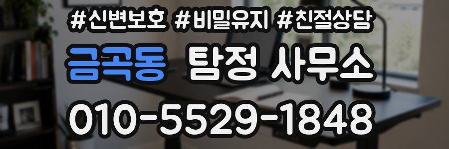 금곡동 탐정 사무소