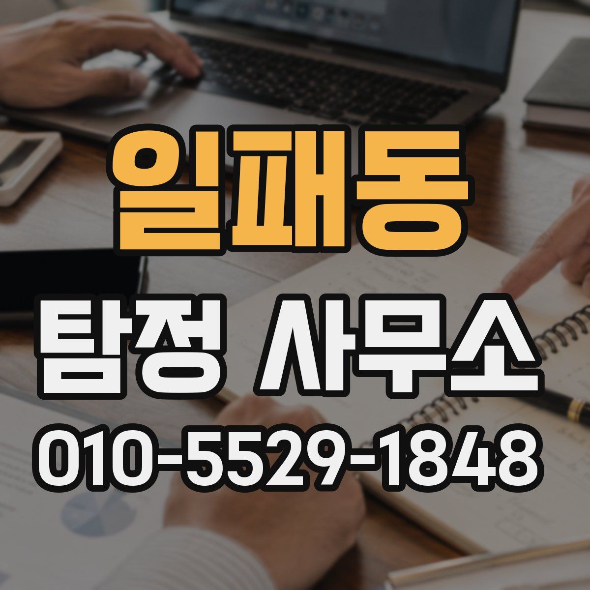 일패동 탐정 사무소