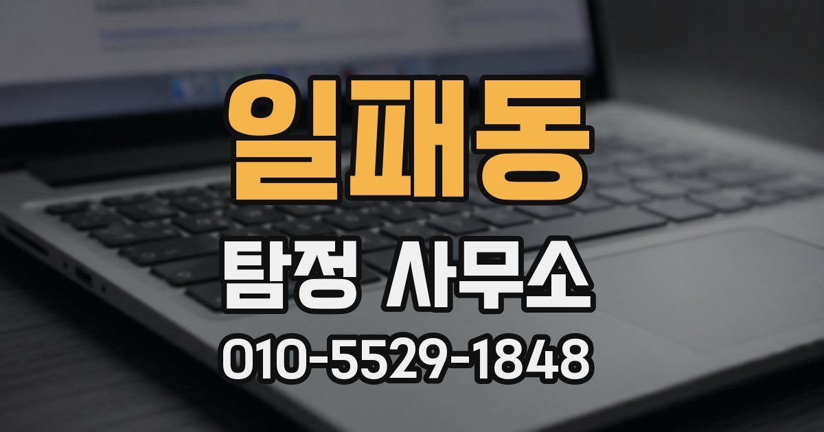 일패동 탐정 사무소