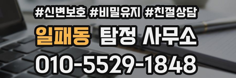 일패동 탐정 사무소