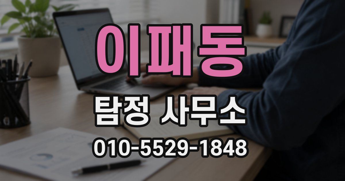 이패동 탐정 사무소