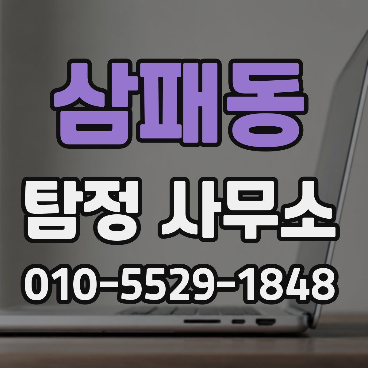삼패동 탐정 사무소