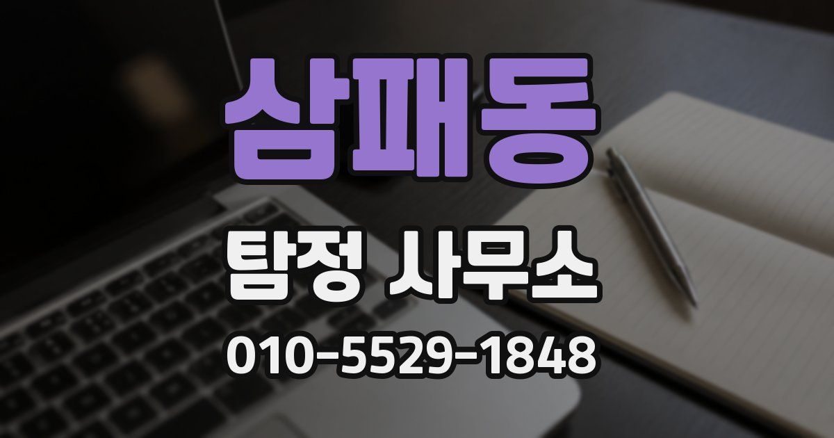 삼패동 탐정 사무소