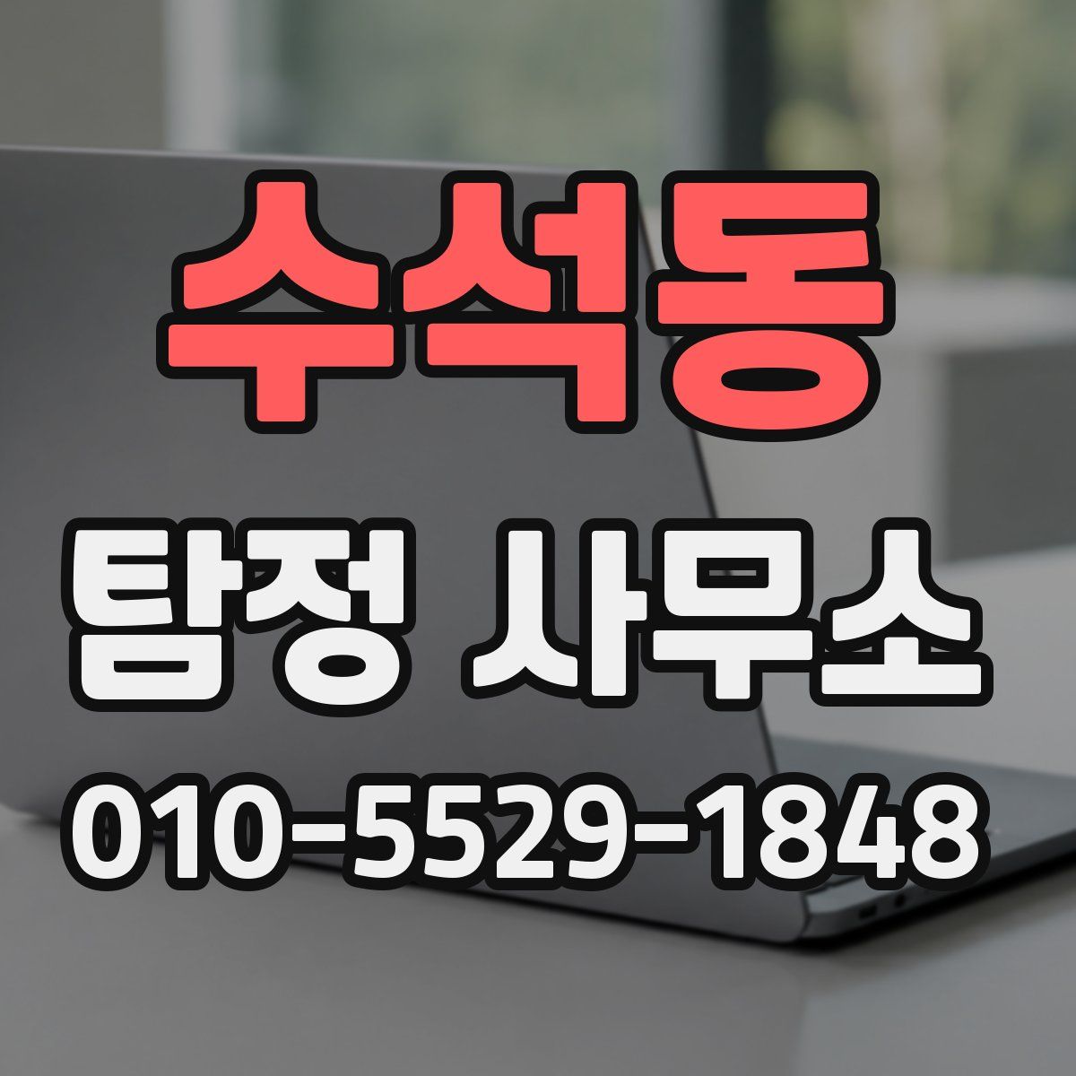 수석동 탐정 사무소