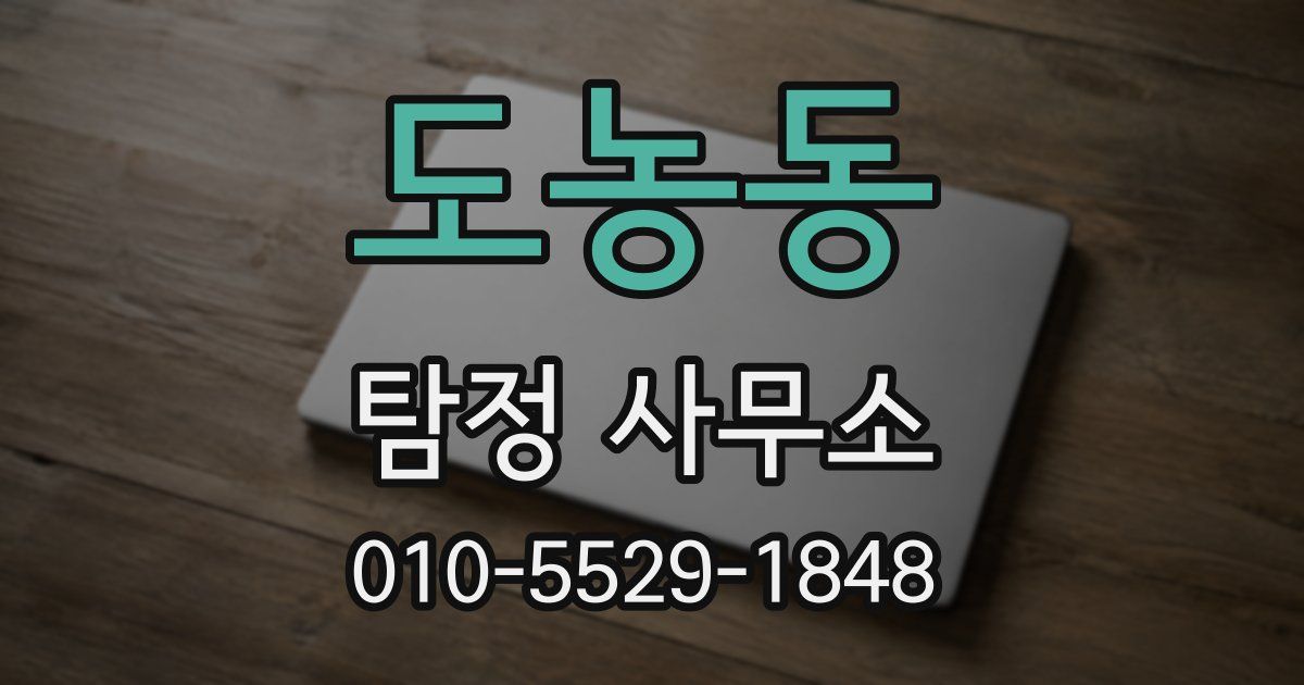 도농동 탐정 사무소