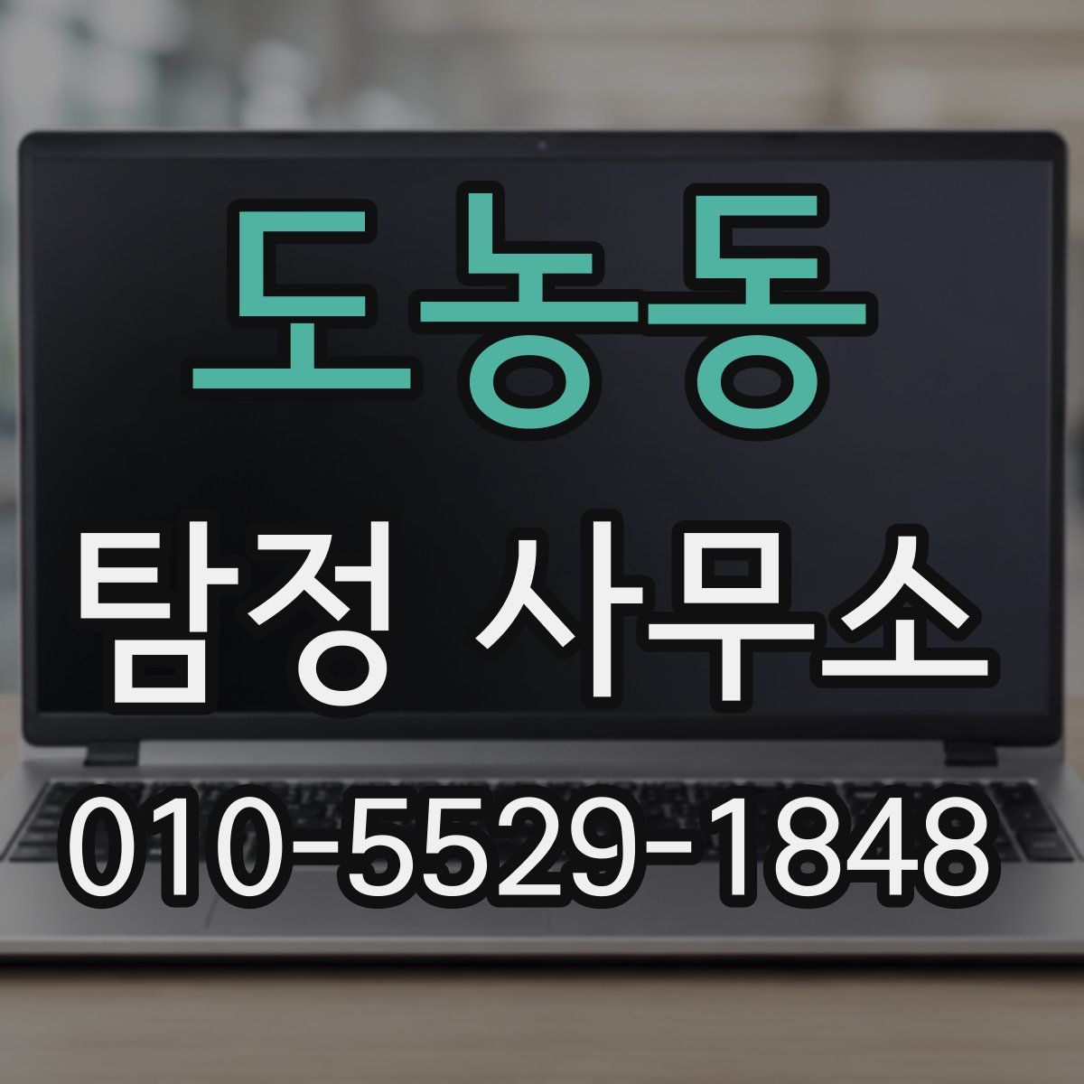 도농동 탐정 사무소