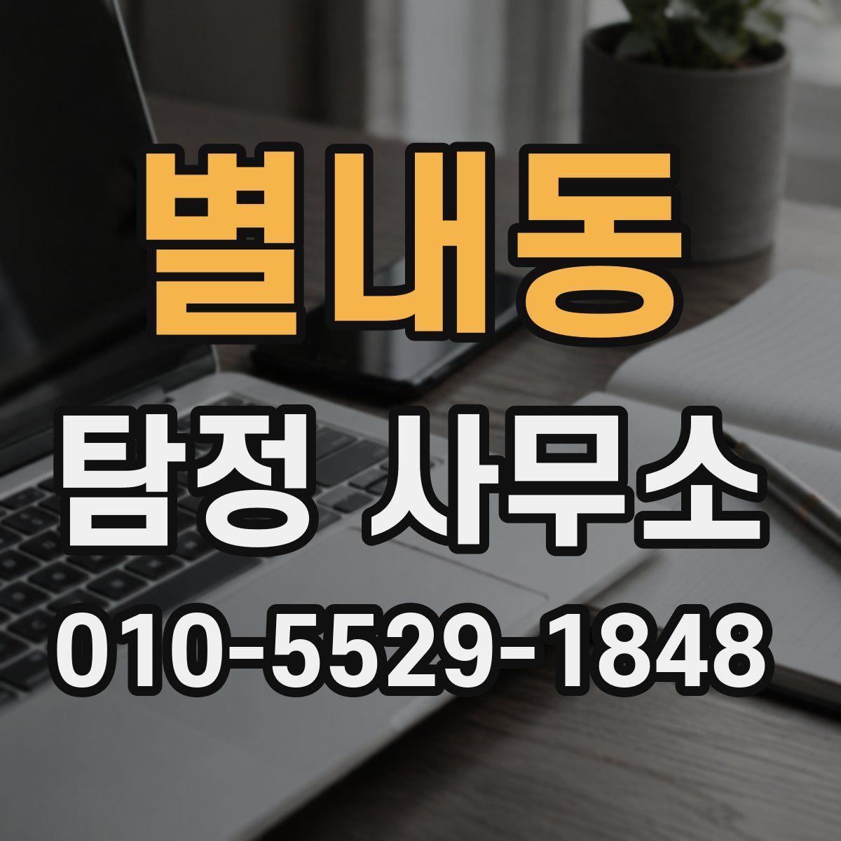 별내동 탐정 사무소