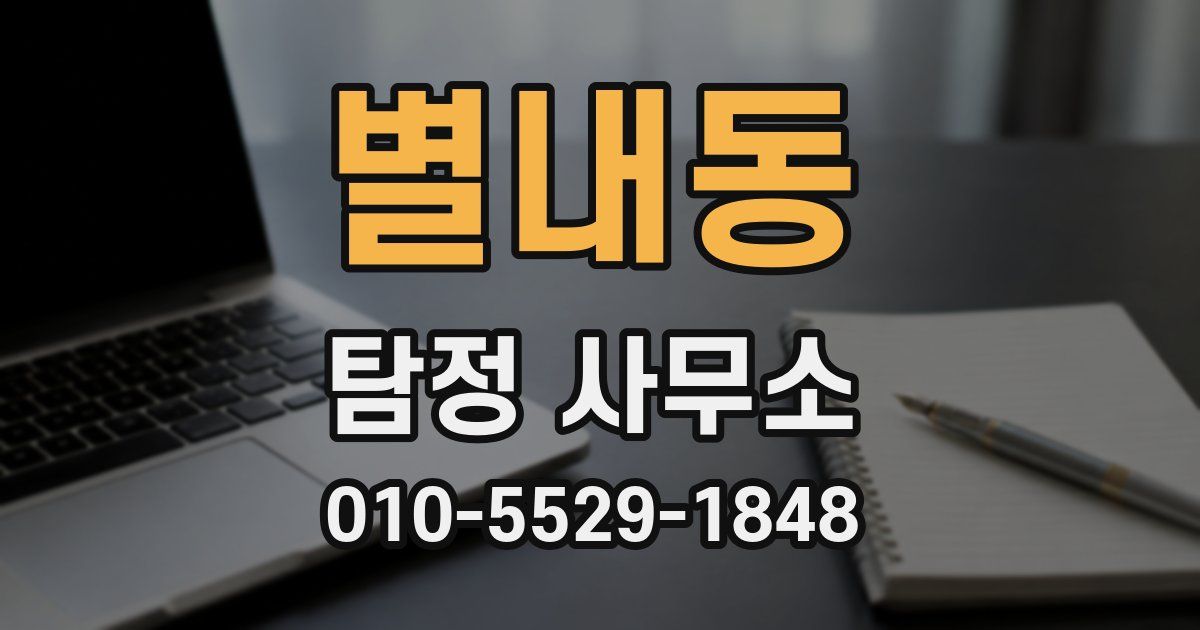 별내동 탐정 사무소