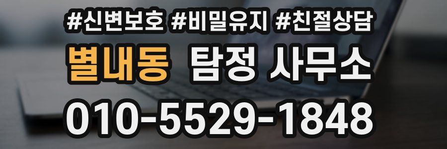별내동 탐정 사무소
