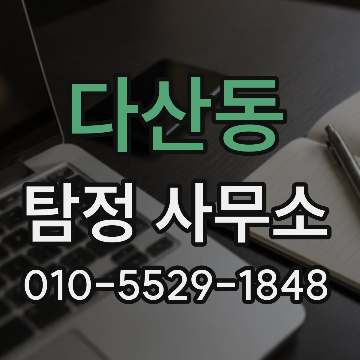 다산동 탐정 사무소