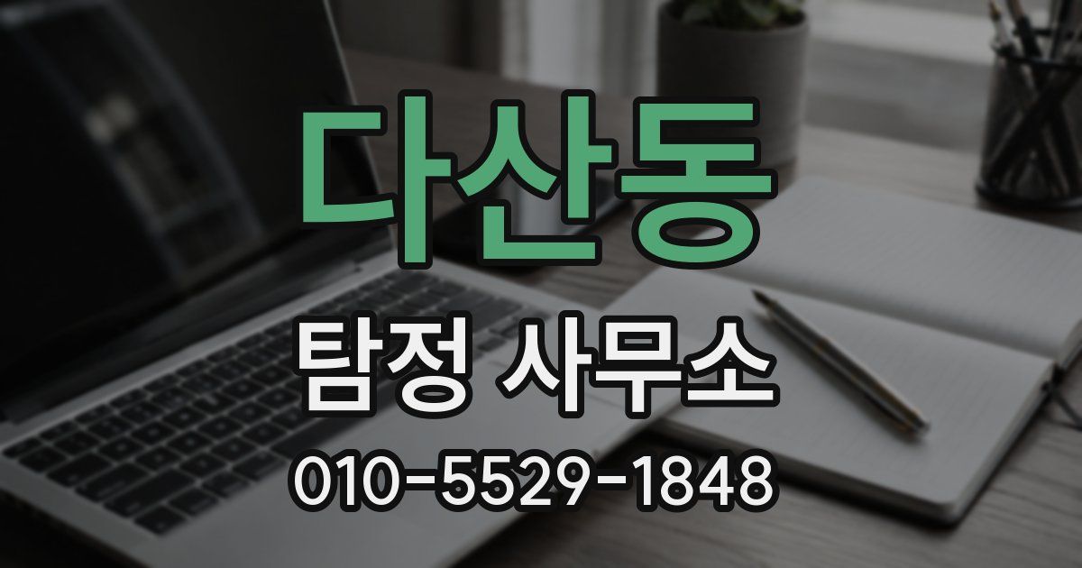 다산동 탐정 사무소