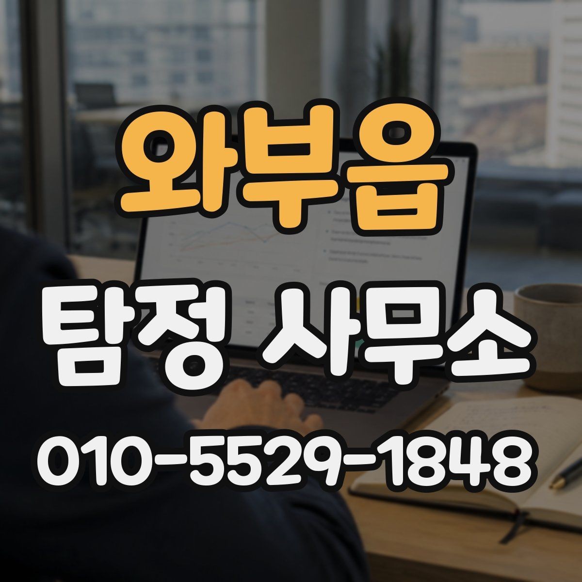 와부읍 탐정 사무소 진행 결과를 받아보는 과정