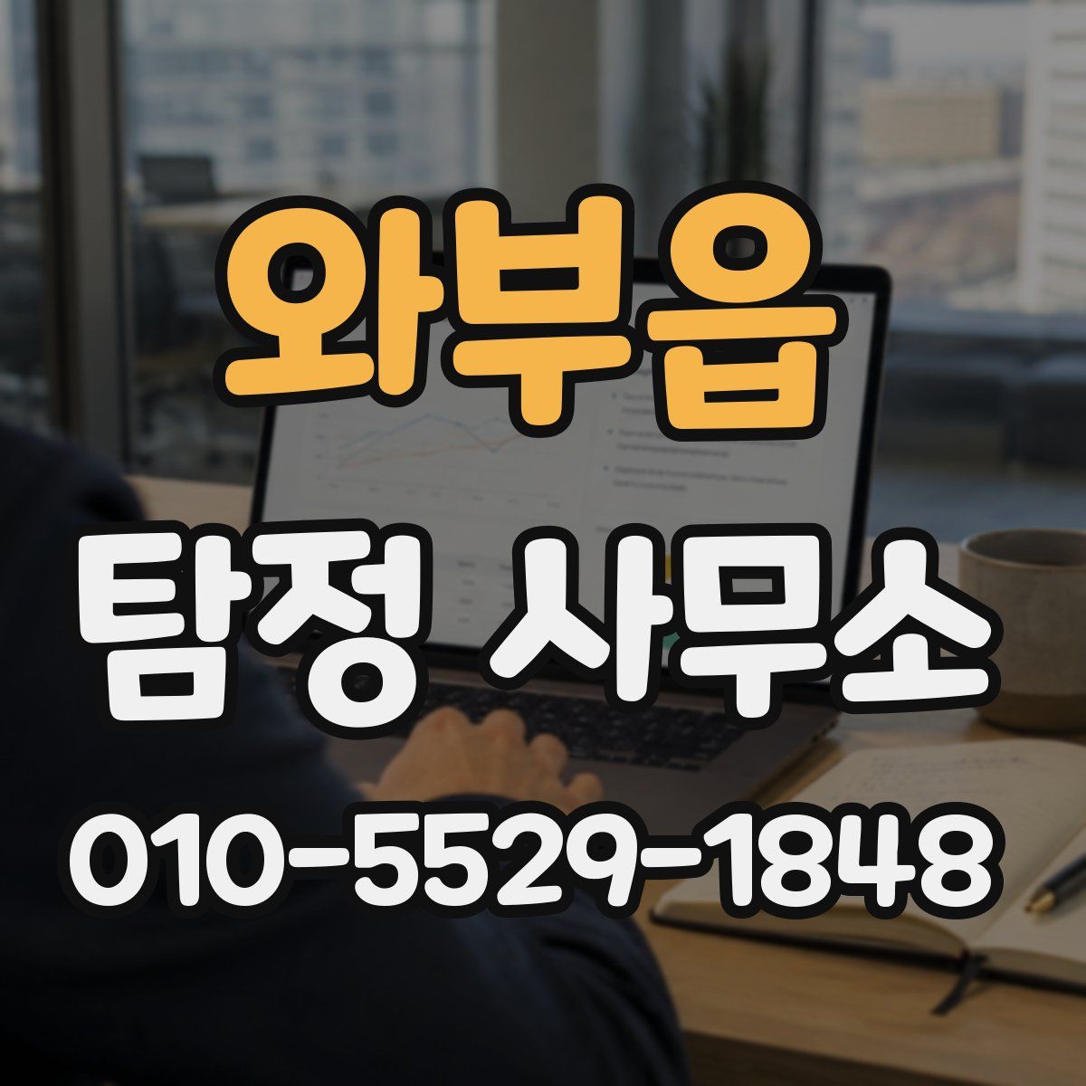 와부읍 탐정 사무소